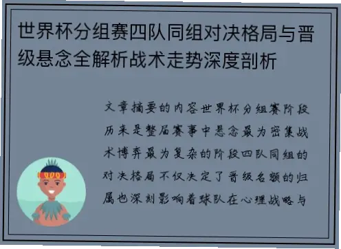 世界杯对阵悬念解析：强队对决为何充满变数