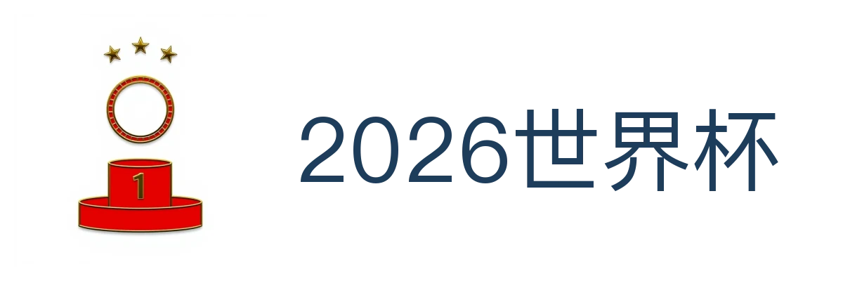2026世界杯
